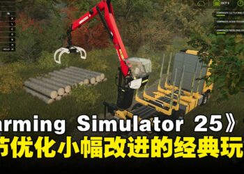 《Farming Simulator 25》评测：玩法延续经典，细节优化增添多样体验