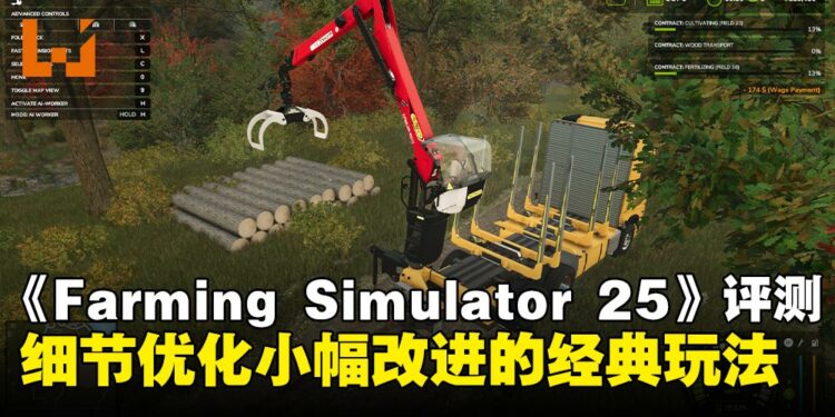 《Farming Simulator 25》评测:玩法延续经典,细节优化增添多样体验