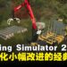 《Farming Simulator 25》评测:玩法延续经典,细节优化增添多样体验