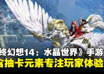 吉田直树谈《最终幻想14：水晶世界》：手游不含抽卡元素，专注剧情与玩家体验！
