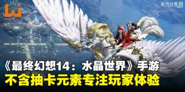 吉田直树谈《最终幻想14：水晶世界》：手游不含抽卡元素，专注剧情与玩家体验！