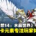 吉田直树谈《最终幻想14:水晶世界》:手游不含抽卡元素,专注剧情与玩家体验!