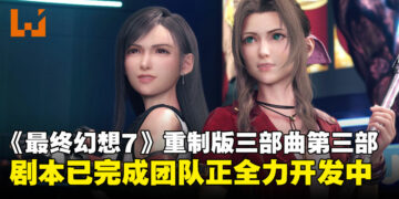 《最终幻想7 重制版》三部曲第三部剧情完工，游戏进入全面开发阶段！
