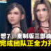 《最终幻想7 重制版》三部曲第三部剧情完工,游戏进入全面开发阶段!