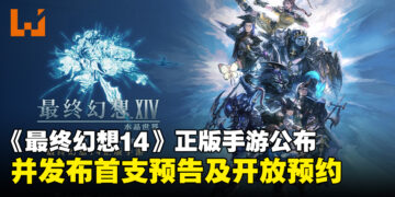 《最终幻想14》正版手游全球公开，首支预告片发布及开放游戏预约！