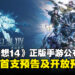 《最终幻想14》正版手游全球公开，首支预告片发布及开放游戏预约！