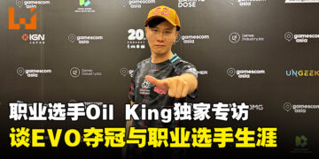 【gamescom asia 2024】职业选手Oil King独家专访：EVO夺冠之路与职业格斗生涯回顾！