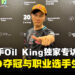 【gamescom asia 2024】职业选手Oil King独家专访：EVO夺冠之路与职业格斗生涯回顾！
