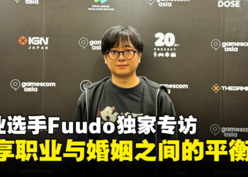 【gamescom asia 2024】职业选手Fuudo独家专访：分享职业生涯与婚姻平衡之道！