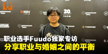 【gamescom asia 2024】职业选手Fuudo独家专访：分享职业生涯与婚姻平衡之道！