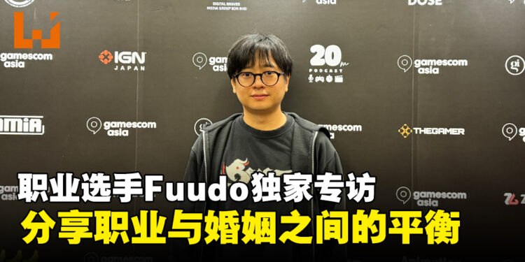 【gamescom asia 2024】职业选手Fuudo独家专访：分享职业生涯与婚姻平衡之道！