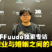 【gamescom asia 2024】职业选手Fuudo独家专访：分享职业生涯与婚姻平衡之道！