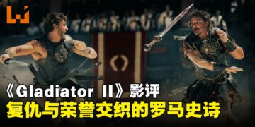 《Gladiator II》影评：荣誉与复仇的双重奏，重返罗马斗兽场