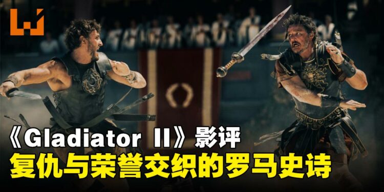 《Gladiator II》影评：荣誉与复仇的双重奏，重返罗马斗兽场
