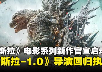 东宝影业宣布《哥斯拉》系列新作，由《哥斯拉-1.0》导演山崎贵再度执导！