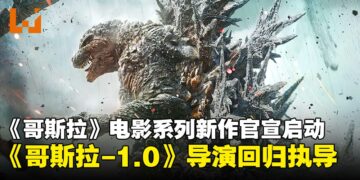 东宝影业宣布《哥斯拉》系列新作，由《哥斯拉-1.0》导演山崎贵再度执导！