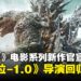 东宝影业宣布《哥斯拉》系列新作,由《哥斯拉-1.0》导演山崎贵再度执导!