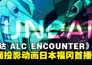 墙面投影的高达魅力！《机动战士高达ALC ENCOUNTER》动画项目正式启动！