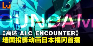 墙面投影的高达魅力！《机动战士高达ALC ENCOUNTER》动画项目正式启动！