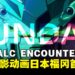 墙面投影的高达魅力！《机动战士高达ALC ENCOUNTER》动画项目正式启动！