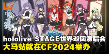你推要来啦！hololive STAGE世界巡回演唱会大马站就在Comic Fiesta 2024