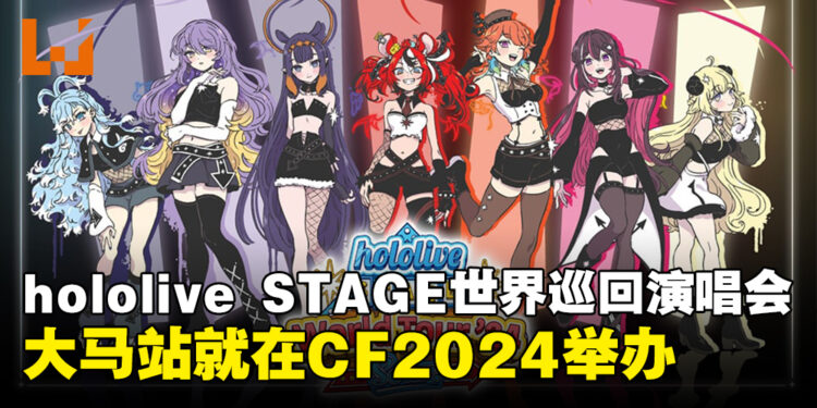 你推要来啦!hololive STAGE世界巡回演唱会大马站就在Comic Fiesta 2024