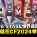 你推要来啦!hololive STAGE世界巡回演唱会大马站就在Comic Fiesta 2024