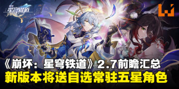 《崩坏：星穹铁道》2.7版本前瞻汇总：新版本将送自选常驻五星角色！