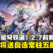 《崩坏:星穹铁道》2.7版本前瞻汇总:新版本将送自选常驻五星角色!