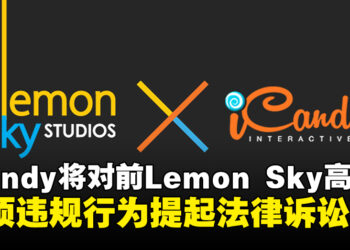 iCandy发布公告起诉马来西亚Lemon Sky前高管，指控其多项违规行为！
