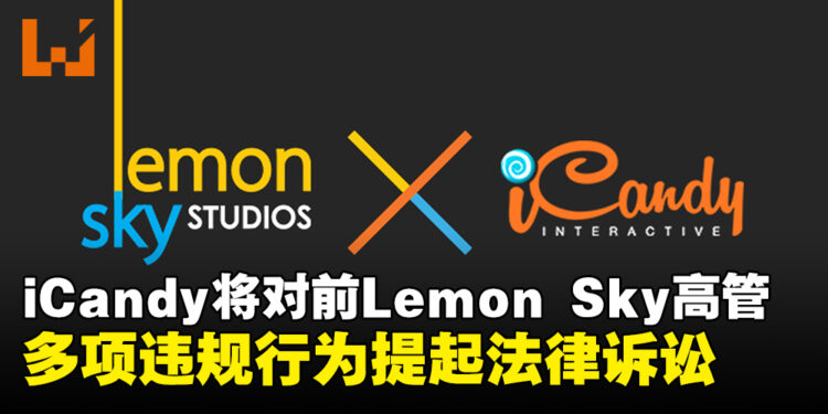 iCandy发布公告起诉马来西亚Lemon Sky前高管,指控其多项违规行为!