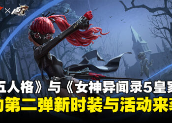 《第五人格》与《Persona 5 Royal》联动第二弹上线，全新时装与活动登场！