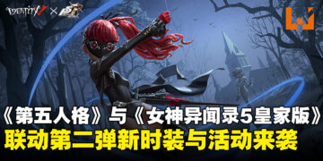 《第五人格》与《Persona 5 Royal》联动第二弹上线，全新时装与活动登场！