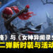 《第五人格》与《Persona 5 Royal》联动第二弹上线，全新时装与活动登场！