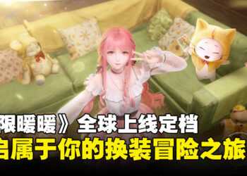 《无限暖暖》公测定档：Jessie J献唱主题曲，引领跨越十二年的冒险