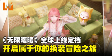 《无限暖暖》公测定档：Jessie J献唱主题曲，引领跨越十二年的冒险