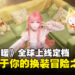 《无限暖暖》公测定档:Jessie J献唱主题曲,引领跨越十二年的冒险
