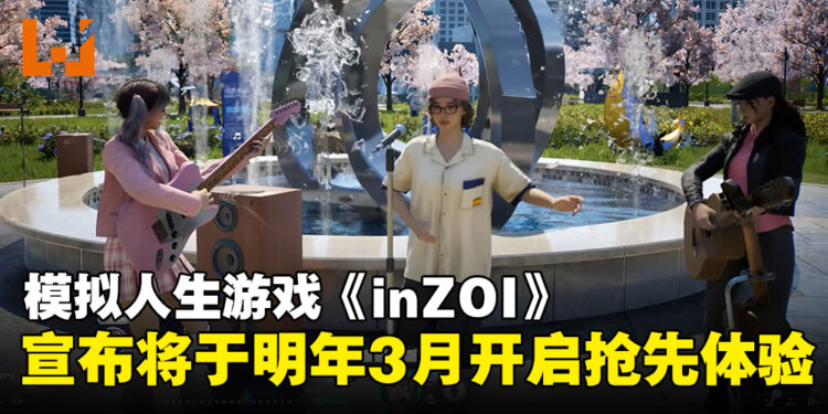 模拟人生游戏《inZOI》原定年底开启的抢先体验跳票，宣布将于明年3月开启！