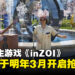 模拟人生游戏《inZOI》原定年底开启的抢先体验跳票,宣布将于明年3月开启!