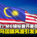 美国电竞选手侮辱国旗引争议，MESF谴责《Mobile Legends: Bang Bang》社群不当行为