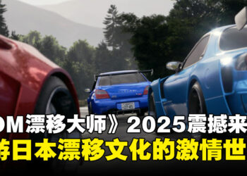 《JDM: Japanese Drift Master》将于2025年发布：畅游日本漂移文化的激情世界