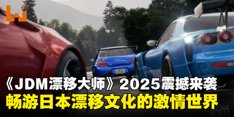 《JDM: Japanese Drift Master》将于2025年发布:畅游日本漂移文化的激情世界