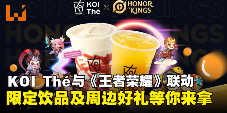 KOI Thé与《王者荣耀》联动活动即将开启，限定饮品及精彩活动等你参与！