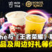 KOI Thé与《王者荣耀》联动活动即将开启,限定饮品及精彩活动等你参与!