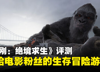 《金刚：绝境求生》评测：一款专为电影粉丝打造的末日生存游戏！