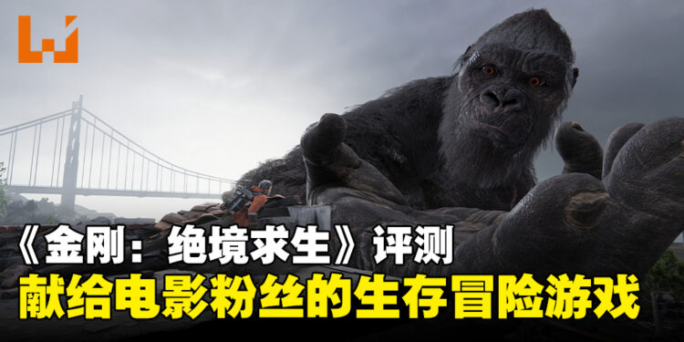 《金刚:绝境求生》评测:一款专为电影粉丝打造的末日生存游戏!