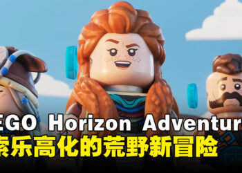 《LEGO Horizon Adventures》测评：以轻松欢快的积木世界重塑原作的独特魅力