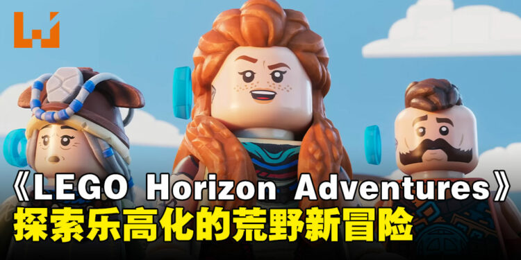 《LEGO Horizon Adventures》测评:以轻松欢快的积木世界重塑原作的独特魅力