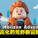 《LEGO Horizon Adventures》测评：以轻松欢快的积木世界重塑原作的独特魅力