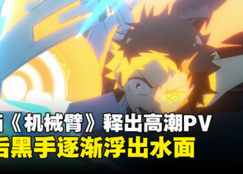 动漫《机械臂》释出高潮PV：Alma与神秘人物相遇，幕后黑手身份渐浮出水面！